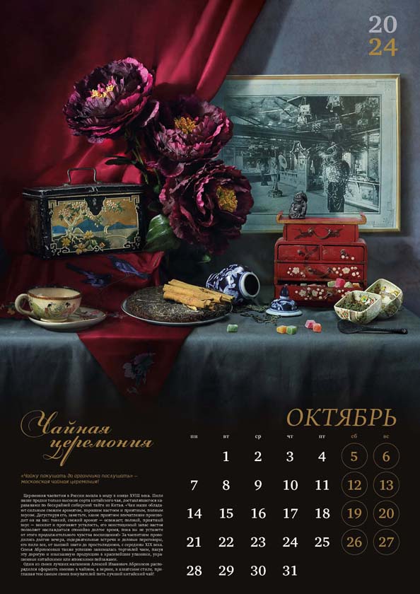 Перекидной календарь "Сладкая история России"
